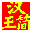 HanWJ Chinese Input Engine icon